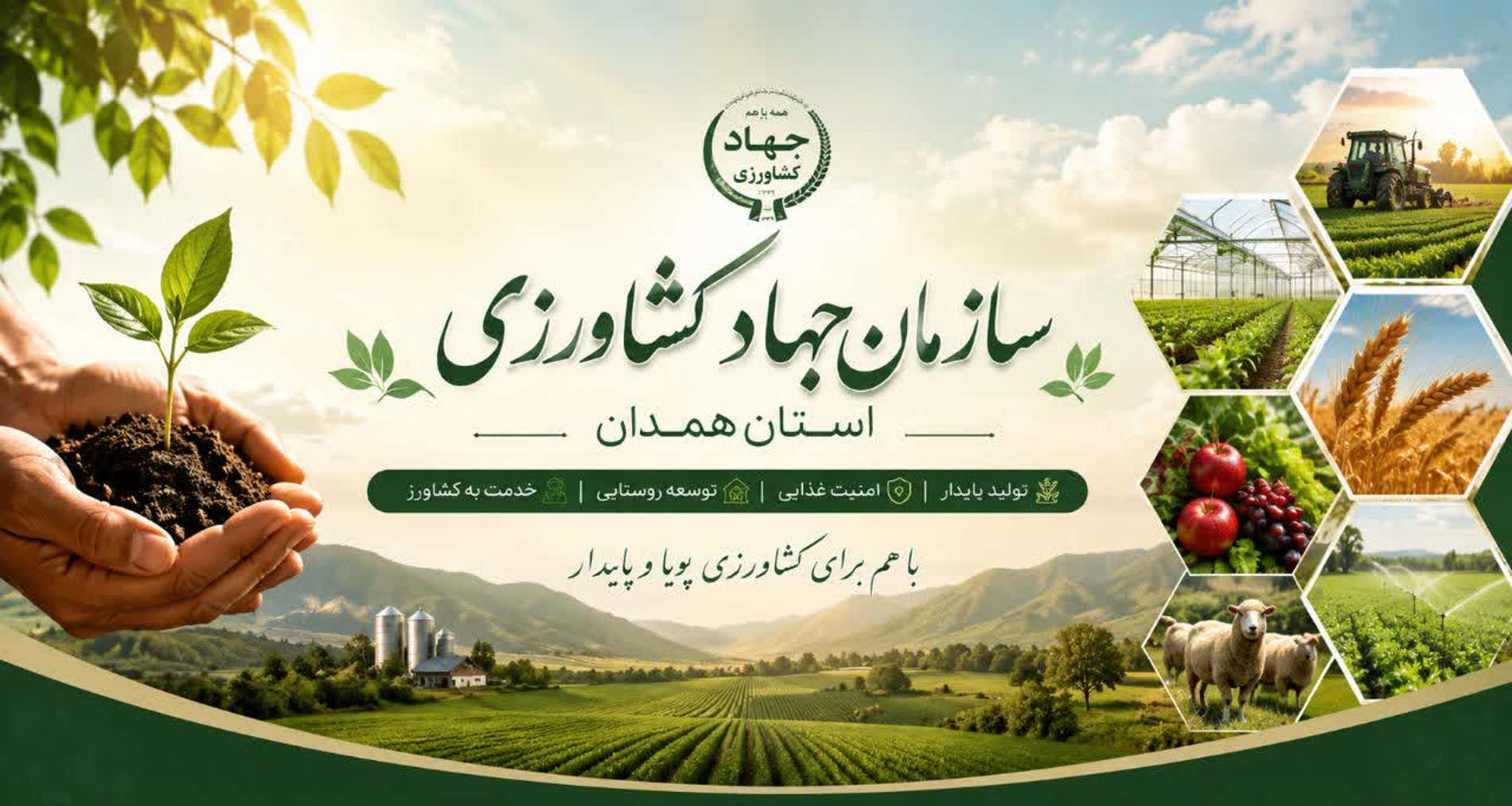 سازمان جهاد کشاورزی همدان