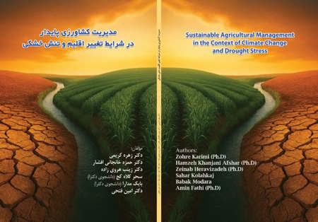 مدیریت کشاورزی پایدار در شرایط تغییر اقلیم و تنش خشکی