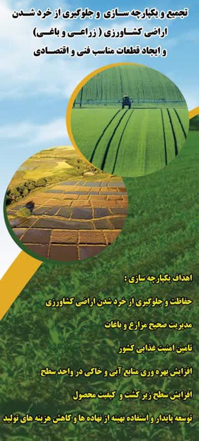 یکپارچه سازی و تجمیع اراضی کشاورزی