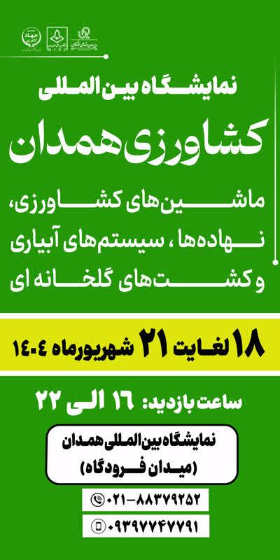 بیست و دومین نمایشگاه بین‌المللی کشاورزی همدان