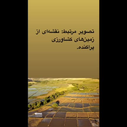 یکپارچه سازی و تجمیع اراضی کشاورزی